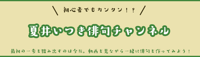 夏井いつき俳句チャンネル