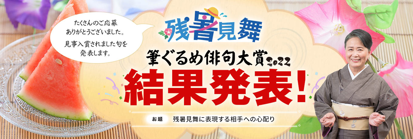 夏井いつき先生審査の俳句コンテスト残暑見舞結果発表