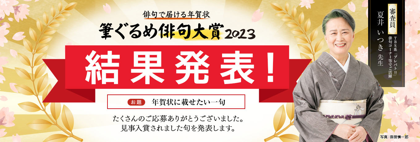 夏井いつき先生審査の俳句コンテスト結果発表