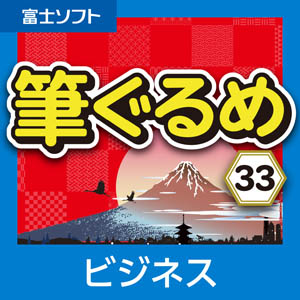 筆ぐるめ 33 2026年版 法人向けライセンス