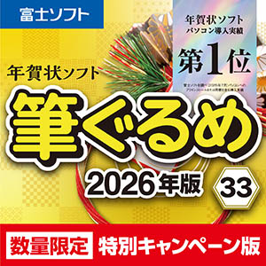 筆ぐるめ 33 特別キャンペーン版DL