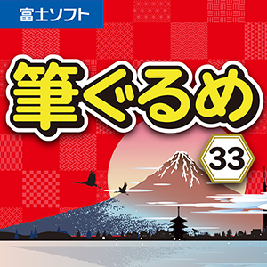 筆ぐるめ 33 ダウンロード版