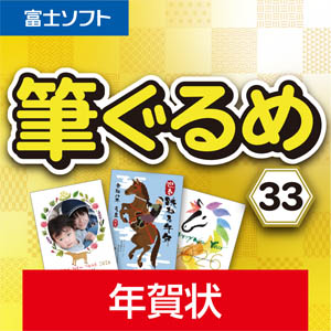 筆ぐるめ 33 年賀状