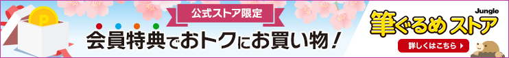 筆ぐるめストア