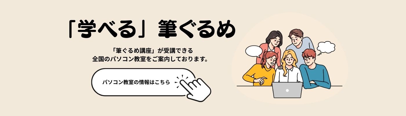 「学べる」筆ぐるめバナー