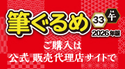 筆ぐるめストア
