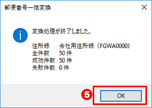 郵便番号一括変換