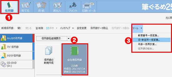 新住所へ一括変換