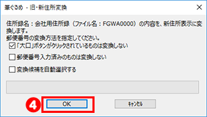 旧・新住所一括変換