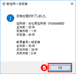 旧・新住所一括変換