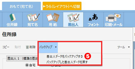 差出人をバックアップする