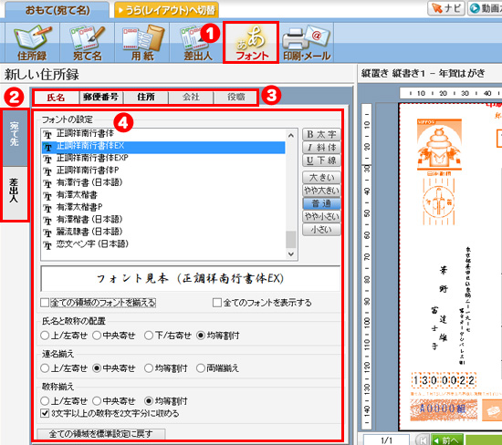 宛て名のフォントを変更する