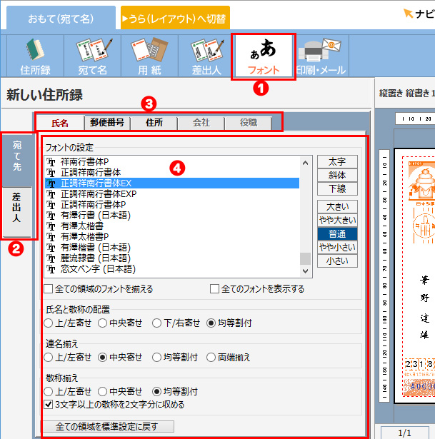 宛て名のフォントを変更する
