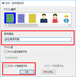 住所録設定　画面