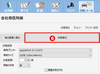 印刷する宛て名の確認