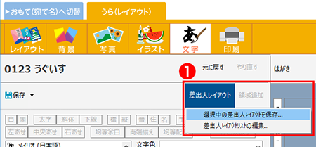 差出人レイアウトの保存