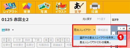 差出人レイアウトの保存