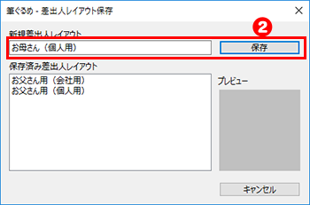 差出人レイアウトの保存