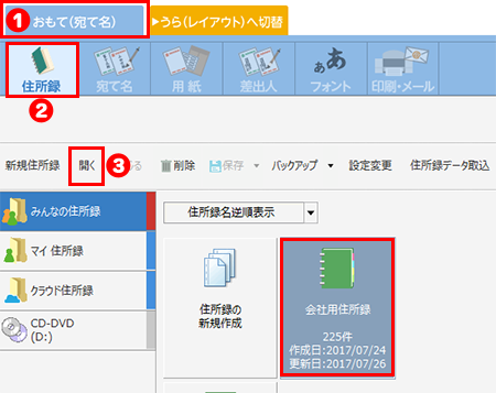 住所録を開く