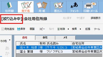 宛て名の検索・絞り込み方法