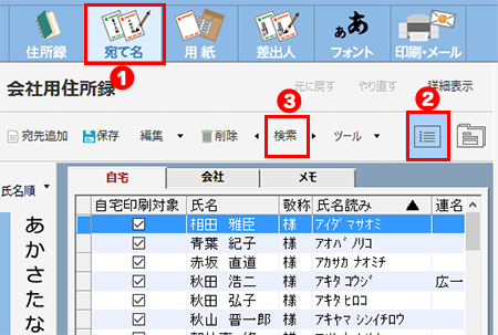 宛て名の検索・絞り込み方法