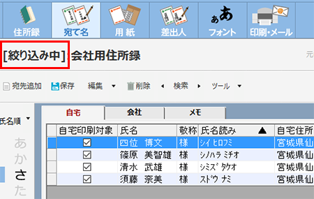 宛て名の検索・絞り込み方法