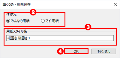 用紙を新規保存