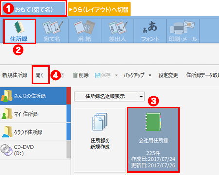 住所録を開く