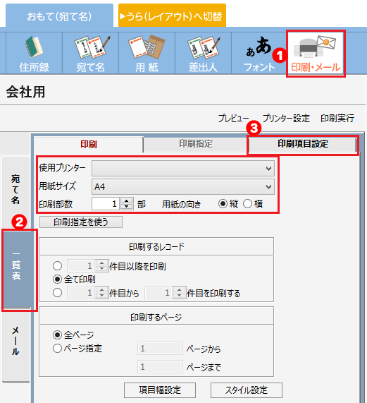 住所録を印刷する