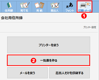 住所録を印刷する