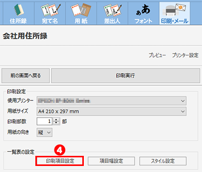 住所録を印刷する