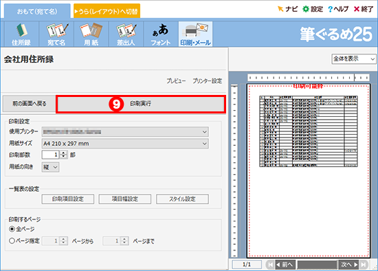 住所録を印刷する
