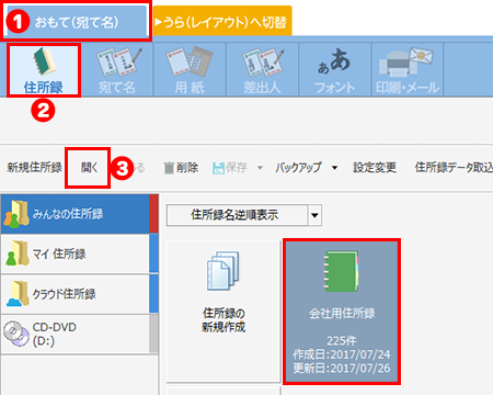 住所録を開く