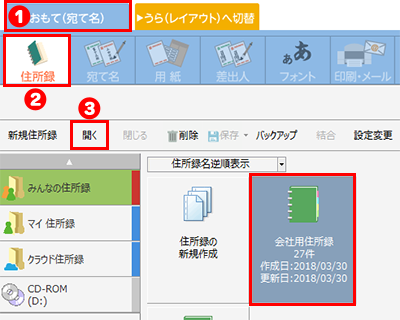 住所録を開く