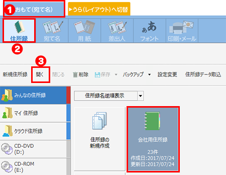 住所録を開く