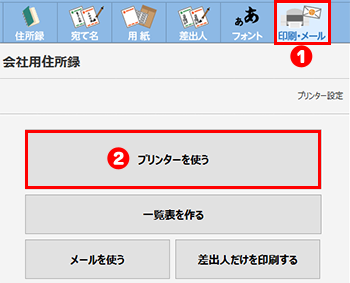 印刷指定を行う