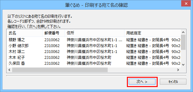 印刷する宛て名の確認