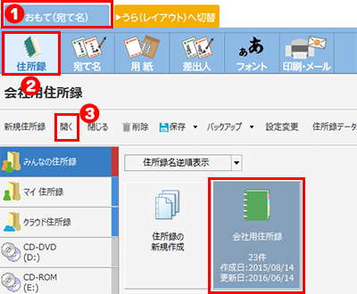 住所録を開く