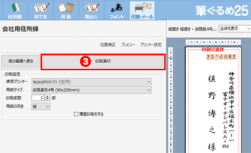 印刷する宛て名の確認