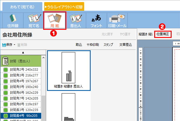 宛て名の位置を自由に配置する