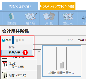 補正した宛て名レイアウトを保存する