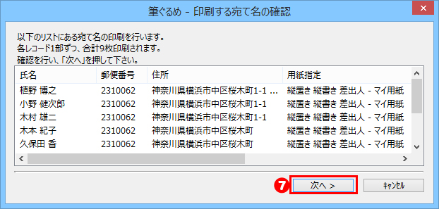 印刷する宛て名の確認