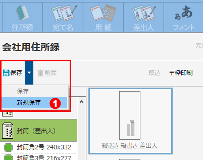 補正した宛て名レイアウトを保存する