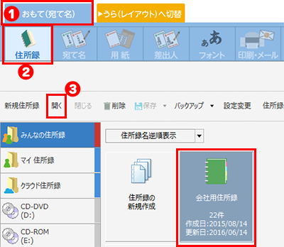 住所録を開く