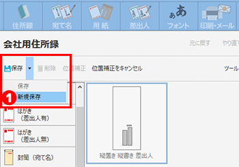 補正した宛て名レイアウトを保存する