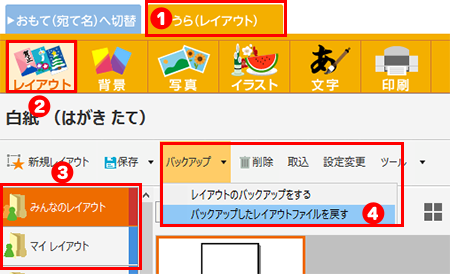 レイアウトのバックアップ
