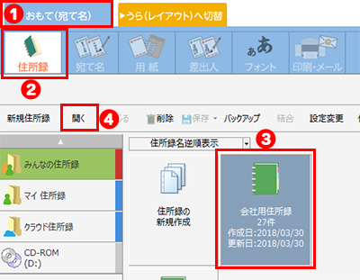 住所録を開く