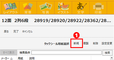 新規にタックシール用紙の設定をする