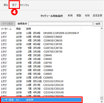 新規にタックシール用紙の設定をする
