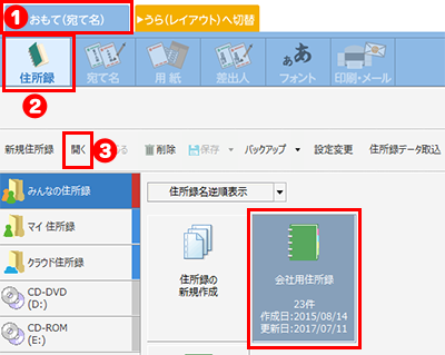 住所録を開く